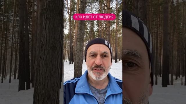 Не творите Зло!