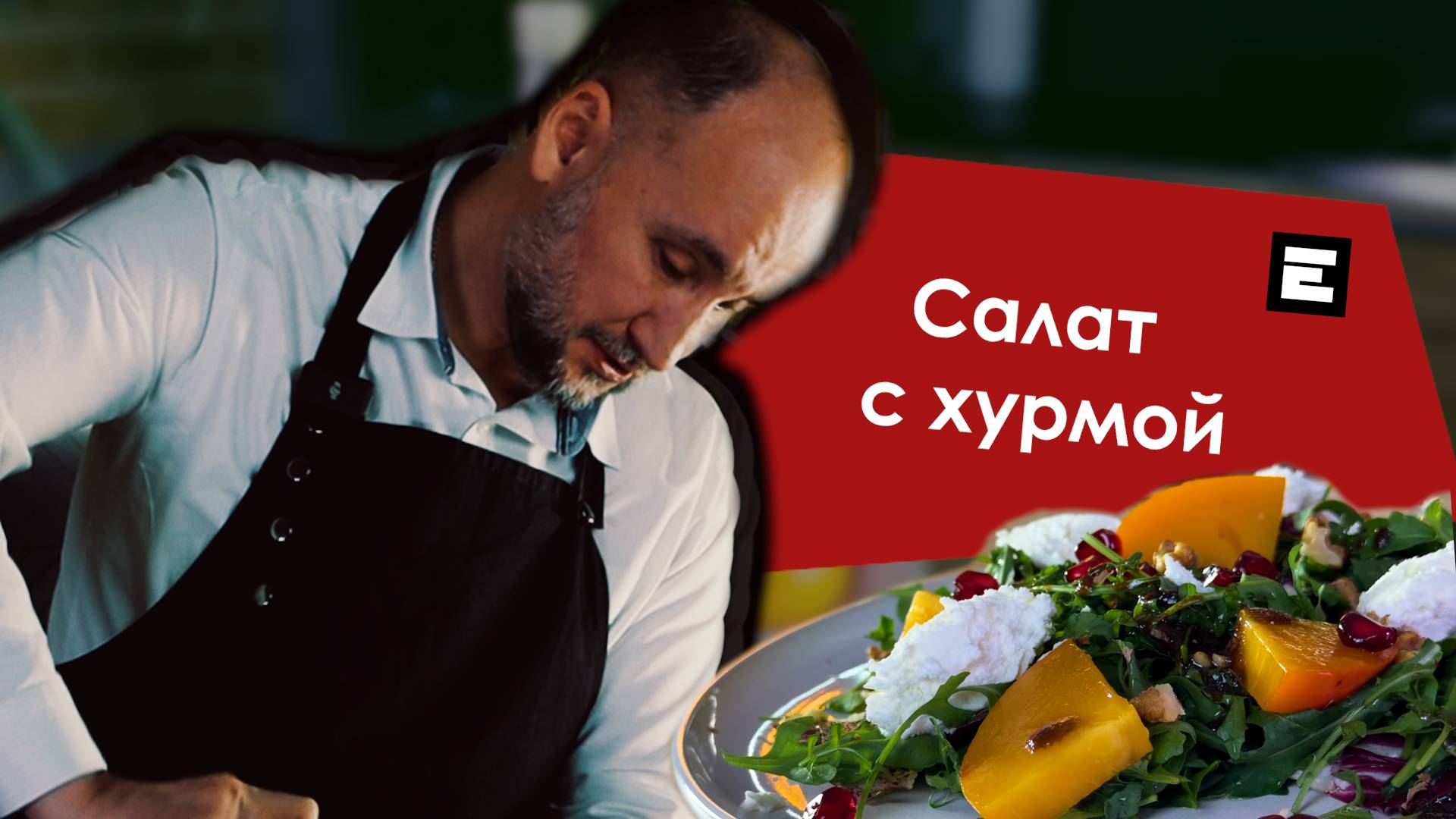 Салат с хурмой и сыром. Рецепт
