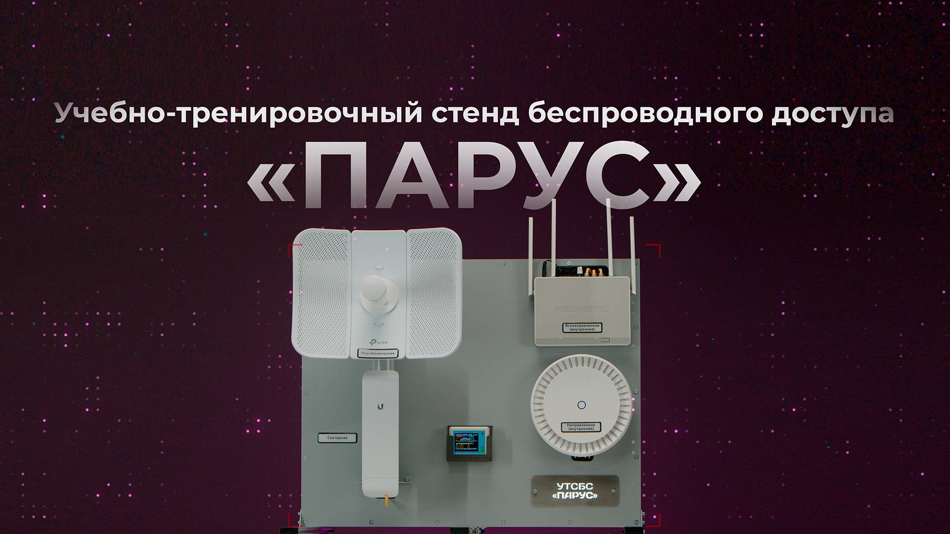 Учебно-тренировочный стенд беспроводной сети "Парус"