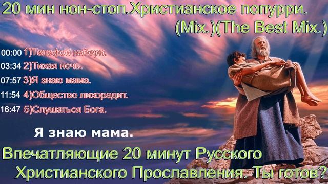 20 мин нон-стоп. Христианское попурри.(Mix.)(The Best Mix.)