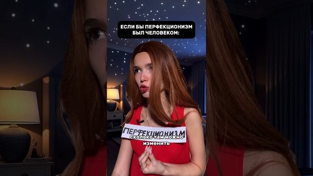 Перфекционизм