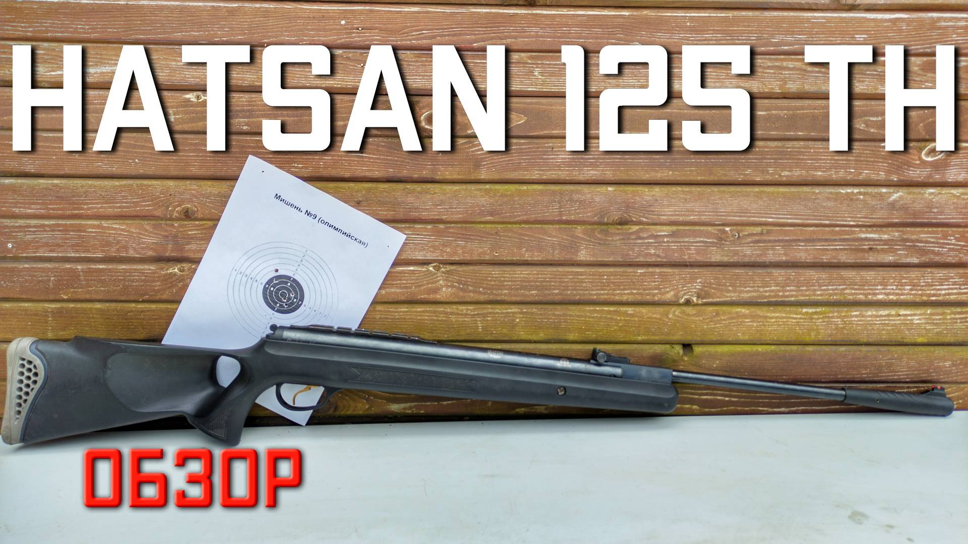 Hatsan 125 TH пневматическая винтовка ОБЗОР Хатсан 125 ТН
