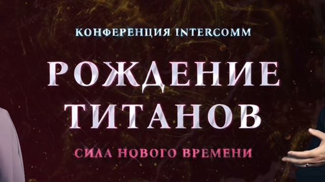 Открытие главной конференции по корпоративным коммуникациям InterComm 2024 #ВнутренниеКоммуникации