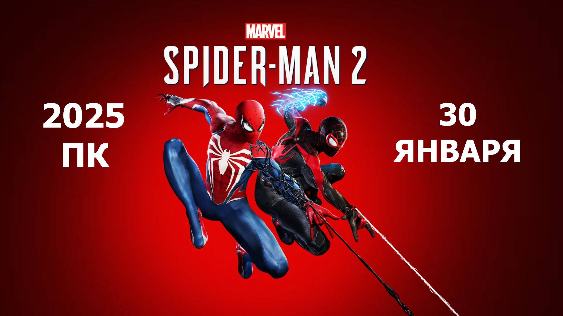 SPIDER-MAN 2 выйдет на ПК в 2025 году