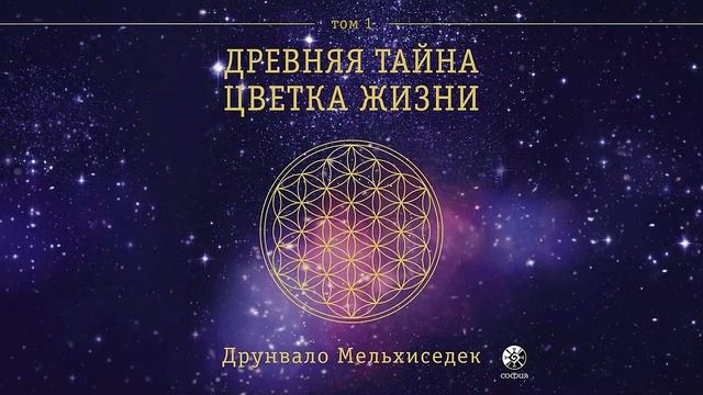 Древняя Тайна Цветка Жизни. Том 1 - Друнвало Мельхиседек / Аудиокнига