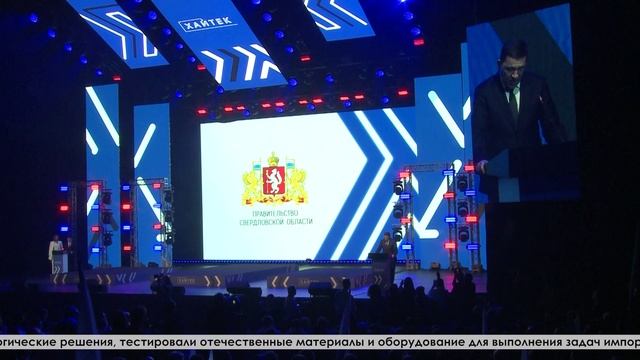 Евгений Куйвашев заявил о планах по дальнейшему развитию Чемпионата Хайтек