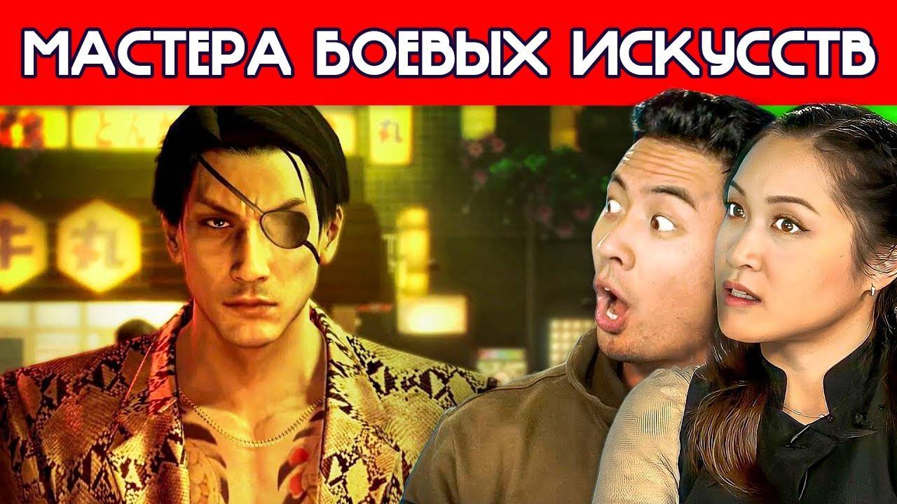 МАСТЕРА БОЕВЫХ ИСКУССТВ смотрят Yakuza 0   Реакция Профи
