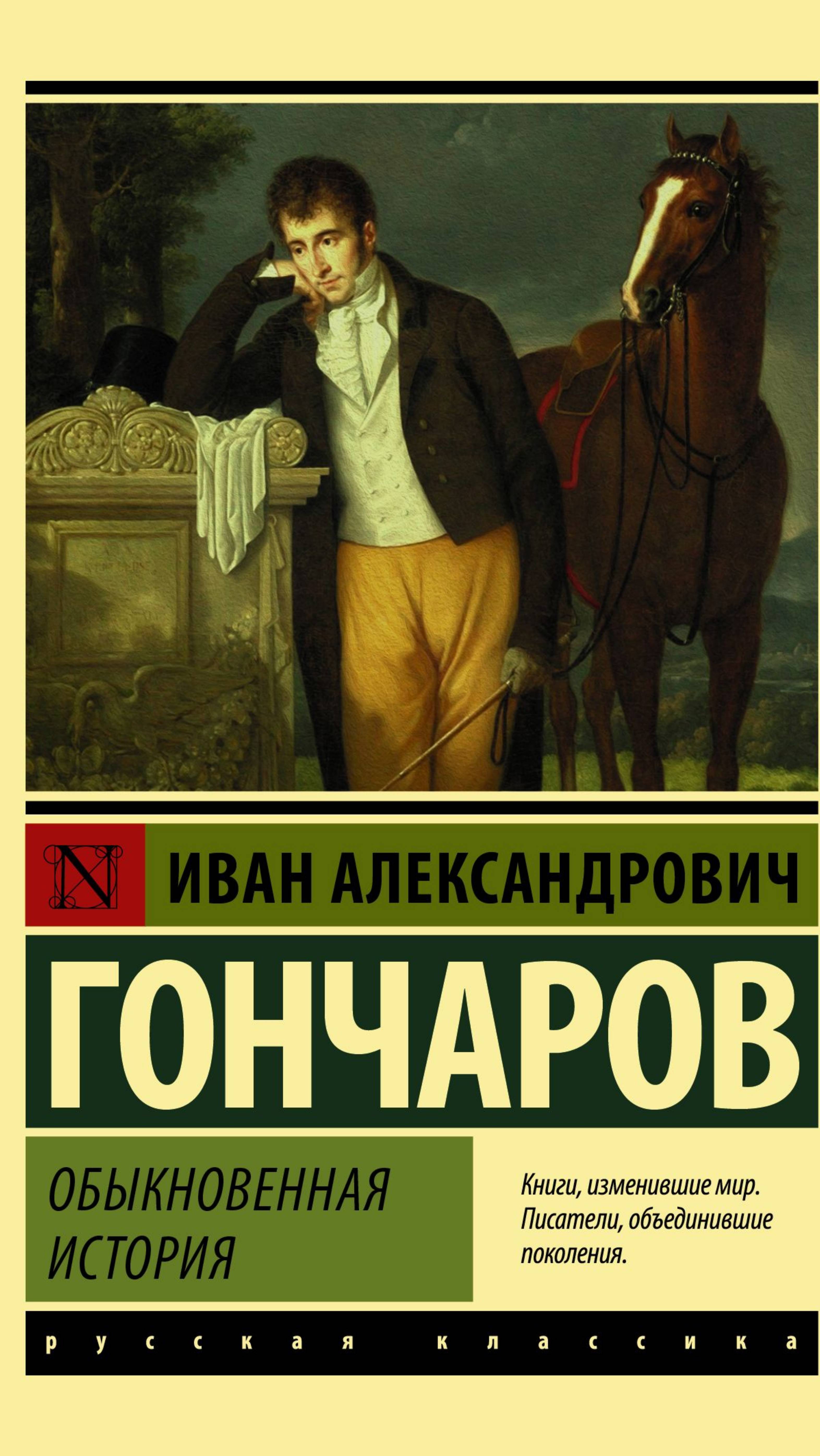 О книге И. Гончарова "Обыкновенная история". И снова издевка над деревенским жителем.