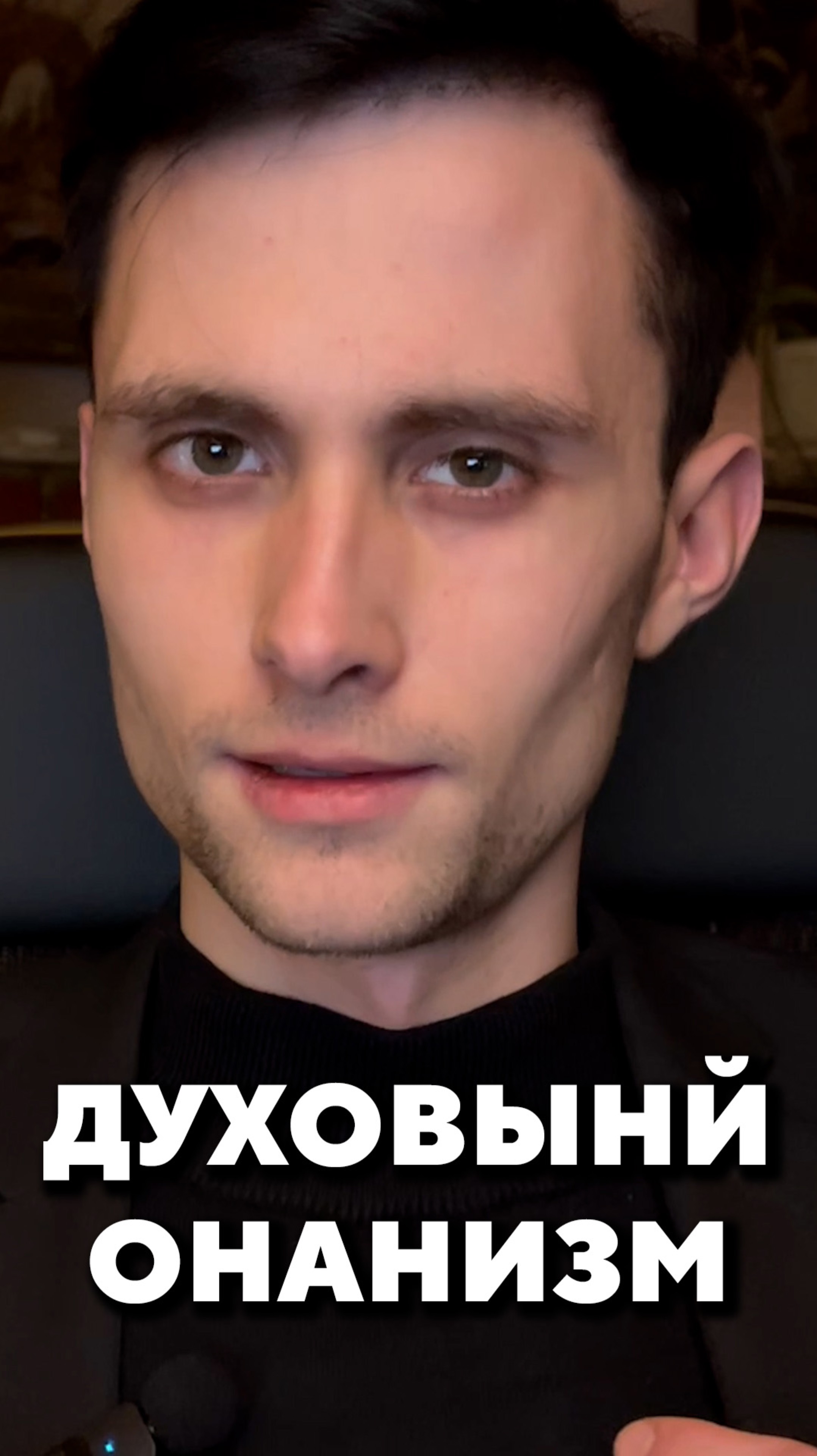 Духовный онанизм