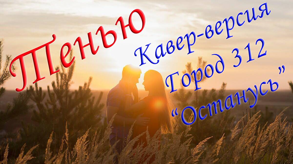 Тенью! | Кавер-версия Город 312 "Останусь" | Анне на ДР 20 ноября