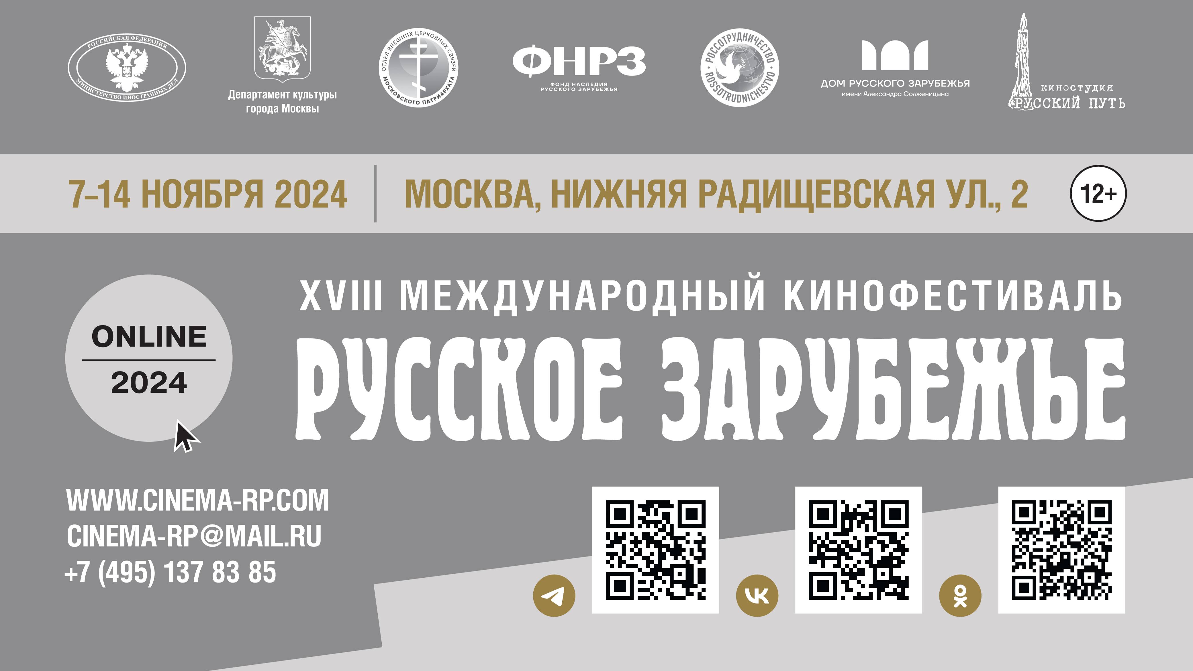 Торжественная церемония вручения наград XVIII Международного кинофестиваля «Русское зарубежье»