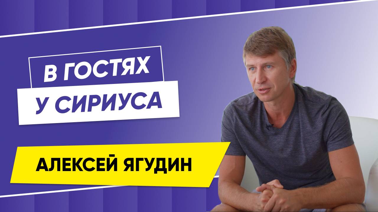 В гостях у Сириуса Алексей Ягудин