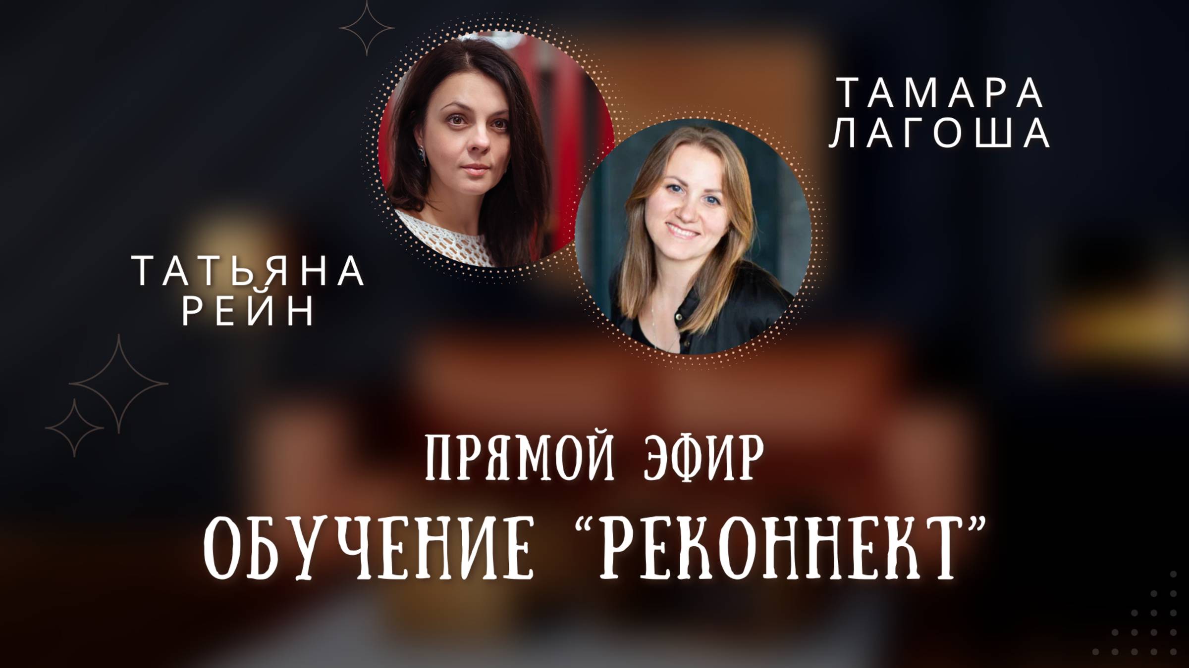 "Про обучение Реконнект" Эфир с Татьяной Рейн и Тамарой Лагоша