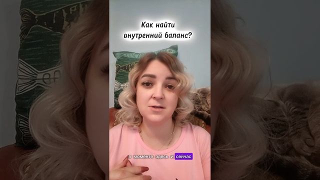 Как найти внутренний баланс?