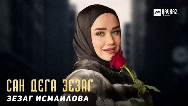 ЛУЧШИЕ ЧЕЧЕНСКИЕ ПЕСНИ Сборник Зезаг Исмаиловам