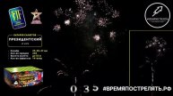Президентский JF VIP3