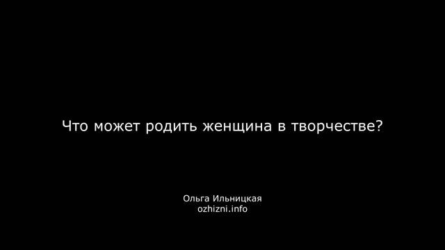 Что может родить женщина в творчестве?