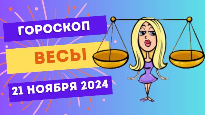 ♎ Весы: Творческое вдохновение 🌈 Гороскоп на сегодня, 21 ноября 2024