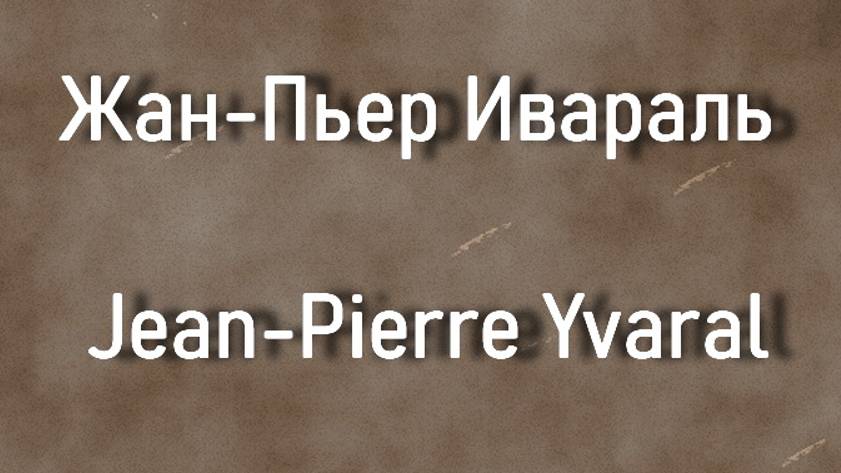 Жан-Пьер Ивараль  Jean-Pierre Yvaral биография работы