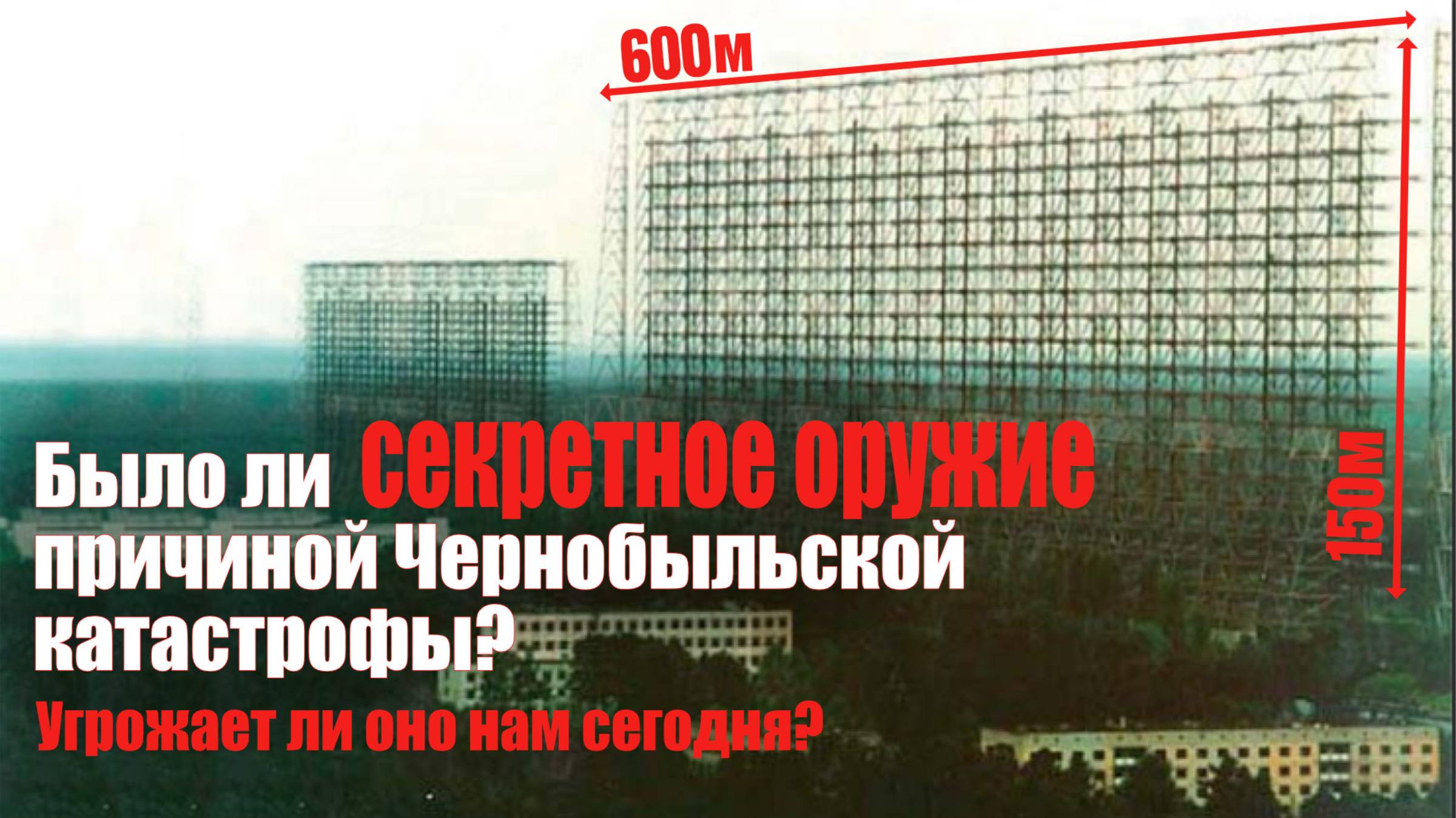 Могло ли секретное оружие стать причиной Чернобыльской катастрофы? Угрожает ли оно нам сегодня?