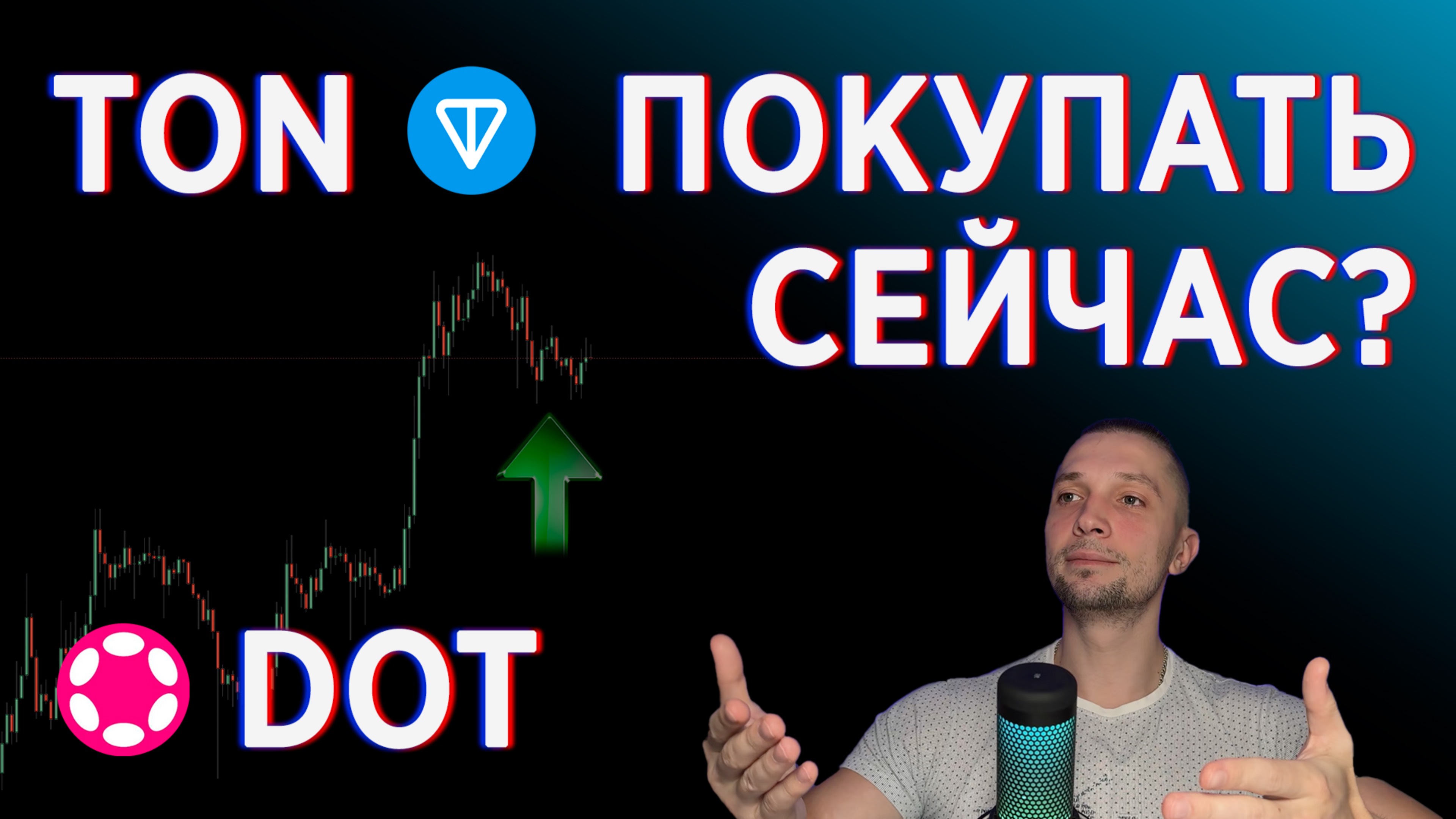 ПОКУПАЙ TON - БУДЕТ РОСТ? ПЛАНЫ ОТКУПАТЬ, КОГДА АЛЬТСЕЗОН БОЛЬШЕ РОСТ ПОКАЖЕТ TONCOIN ИЛИ POLKADOT?