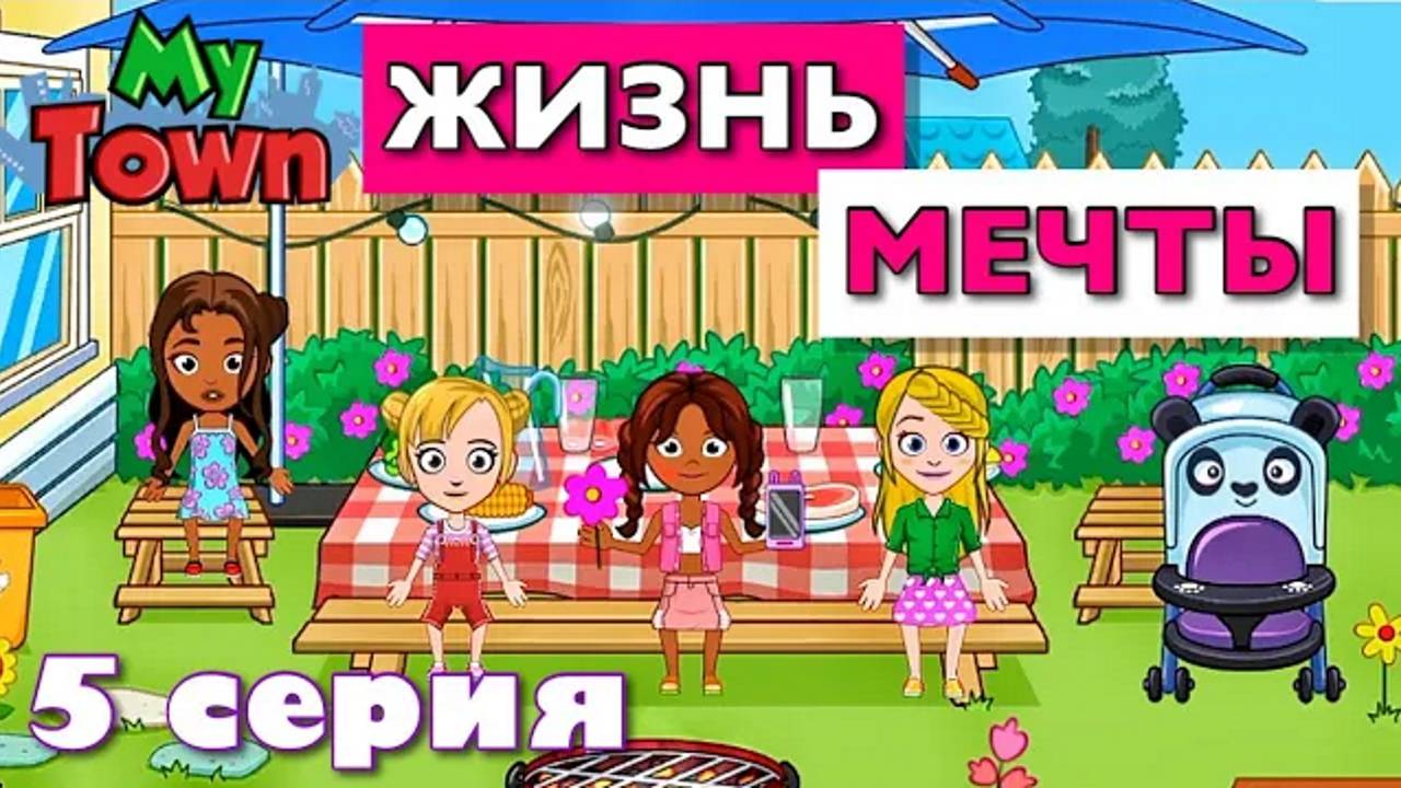 ЖИЗНЬ МЕЧТЫ 🌸 5 серия 🌸 сериал в Май Таун Ворлд (My Town World)