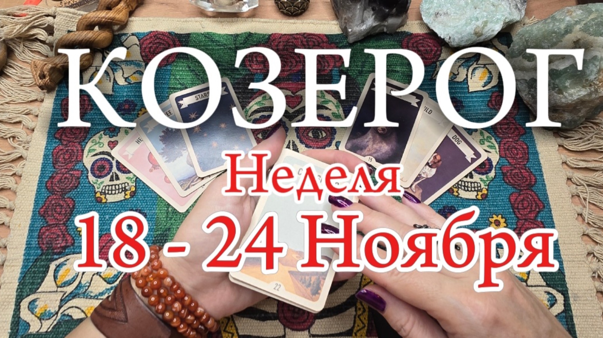 ♑️ КОЗЕРОГ ✨️ 18-24 Ноября 2024✨️