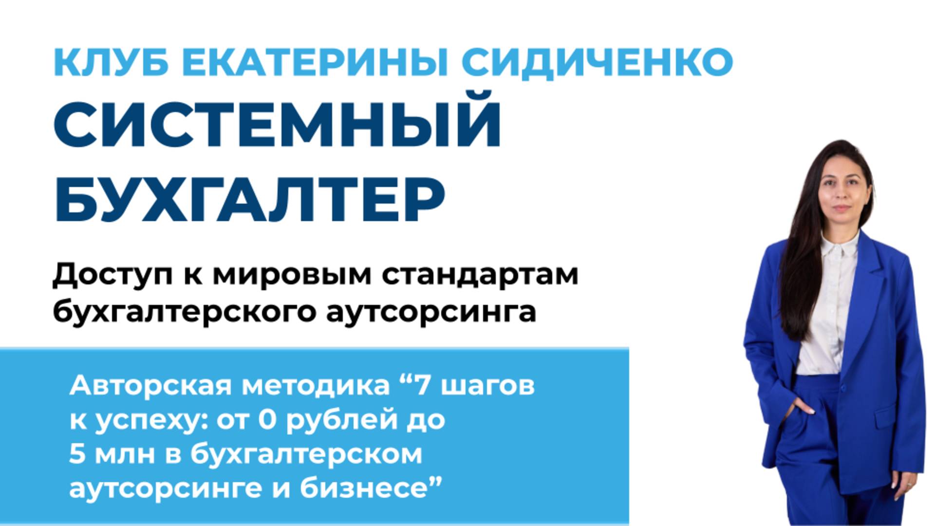 Презентация клуба Екатерины Сидиченко "СИСТЕМНЫЙ БУХГАЛТЕР"