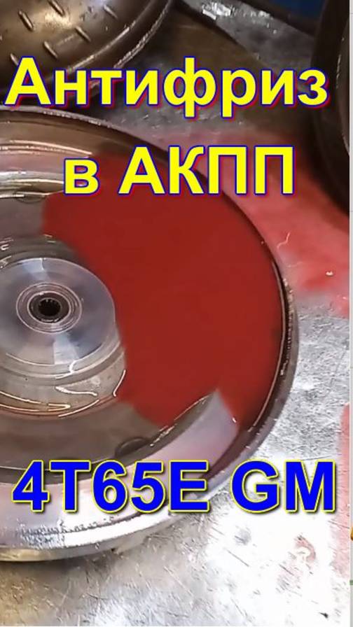 4T65E GM антифриз в трансмиссии
