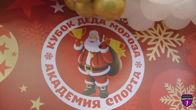 Кубок Деда Мороза 2023 (Взрослые)