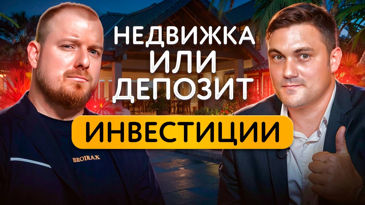 Банк vs Пхукет: куда выгоднее вложить деньги?
