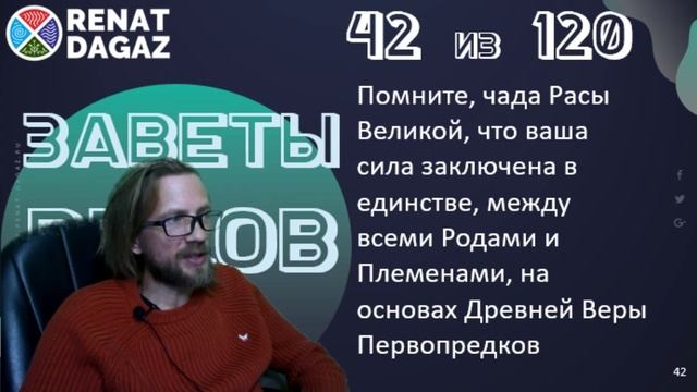 Веды по простому ч- 42 из 120 от @renatdagaz