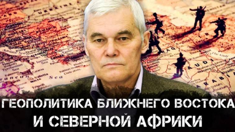 Константин Сивков | Геополитика Ближнего Востока и Северной Африки | Аналитика РАРАН