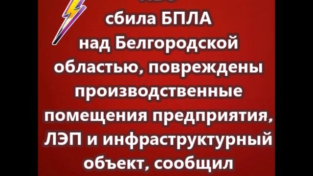 ПВО сбила БПЛА над Белгородской областью, повреждены производственные помещения предприятия