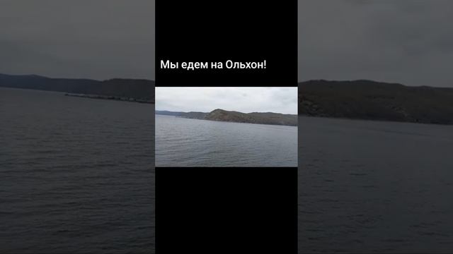 Едем на Ольхон. Шаман-камень, Листвянка.