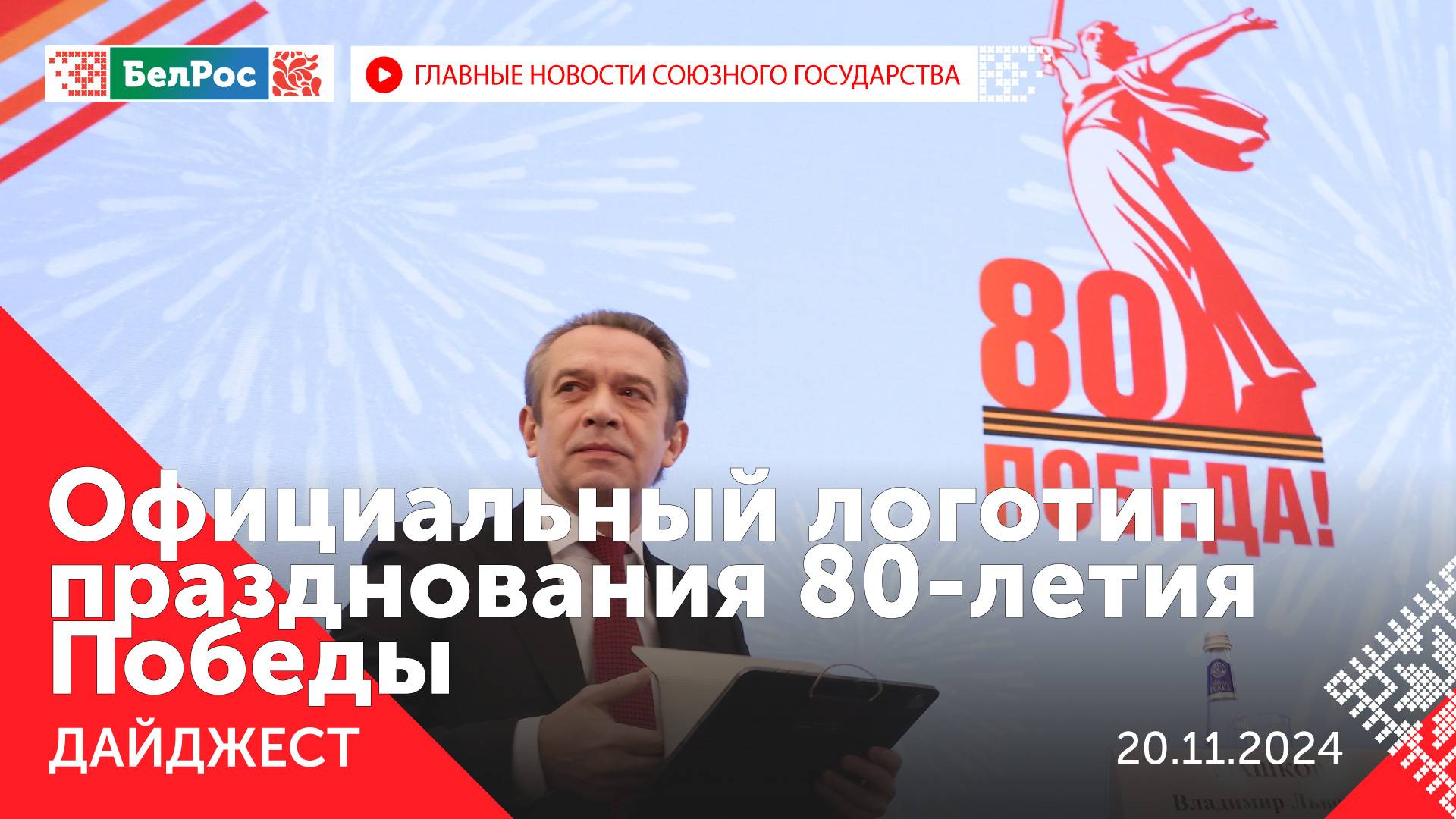 Логотип 80-летия Победы / Встреча Путина и Мантурова / Заседание Совета Министров Беларуси