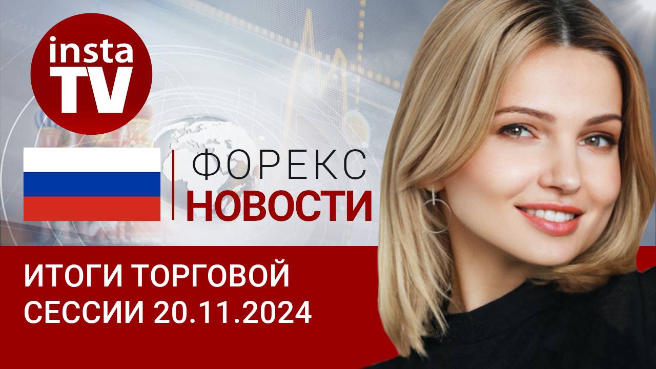 20.11.2024: 100 рублей за доллар – это временно? Прогноз USD, EUR, Brent, RUB