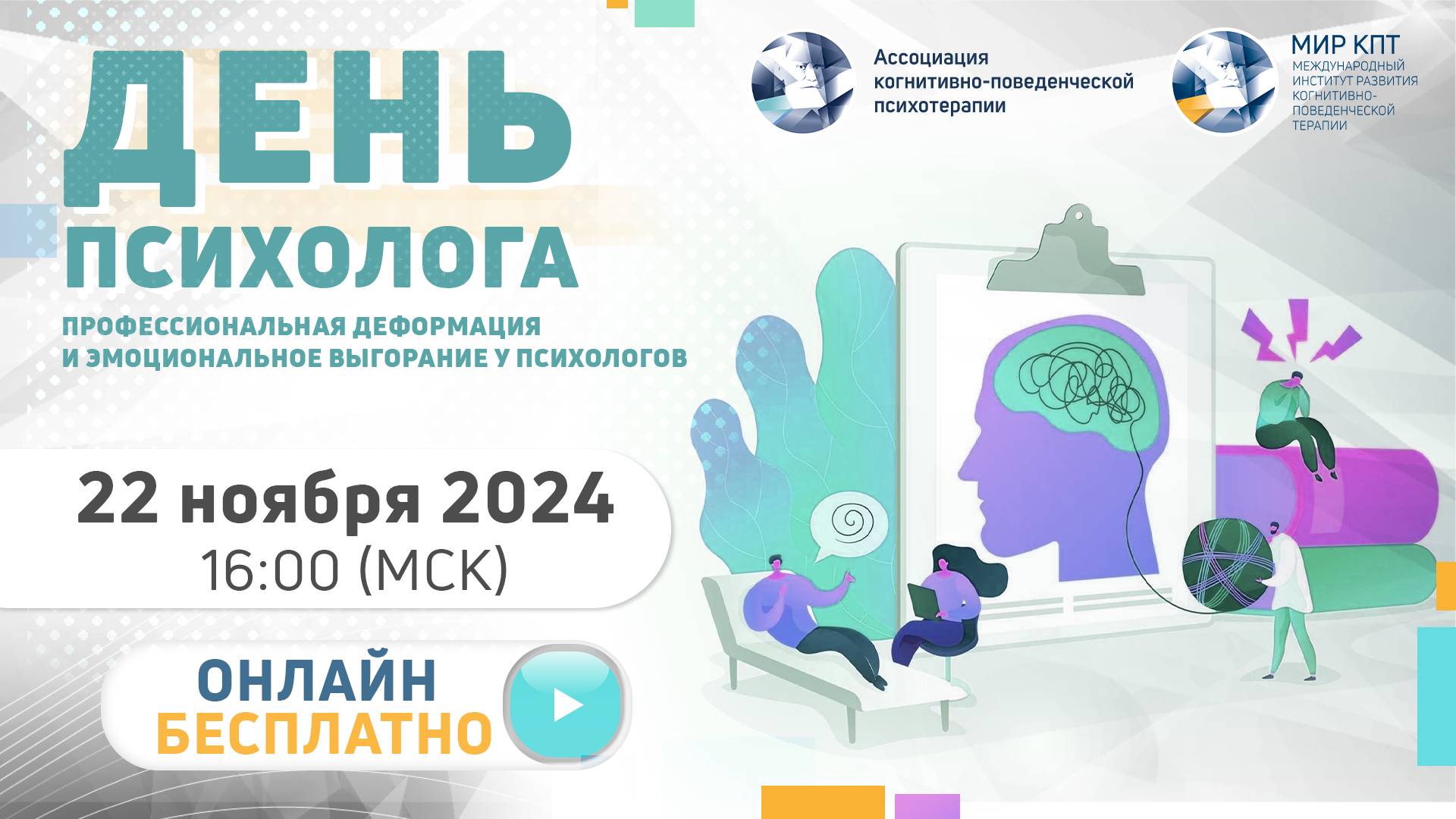 День психолога 2024