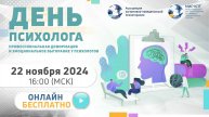 День психолога 2024
