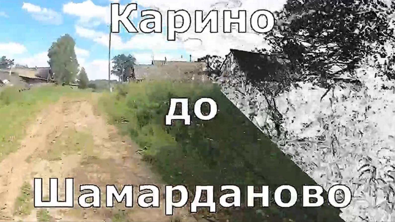 из Карино в Шамарданово. Слободской район. Вятка.