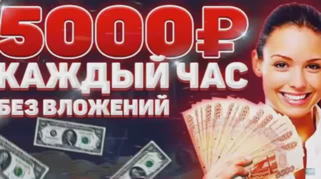 ЗАРАБОТОК В ИНТЕРНЕТЕ 5000 РУБЛЕЙ В ЧАС на Телефоне мин Вложений! Как Заработать Деньги с Телефона