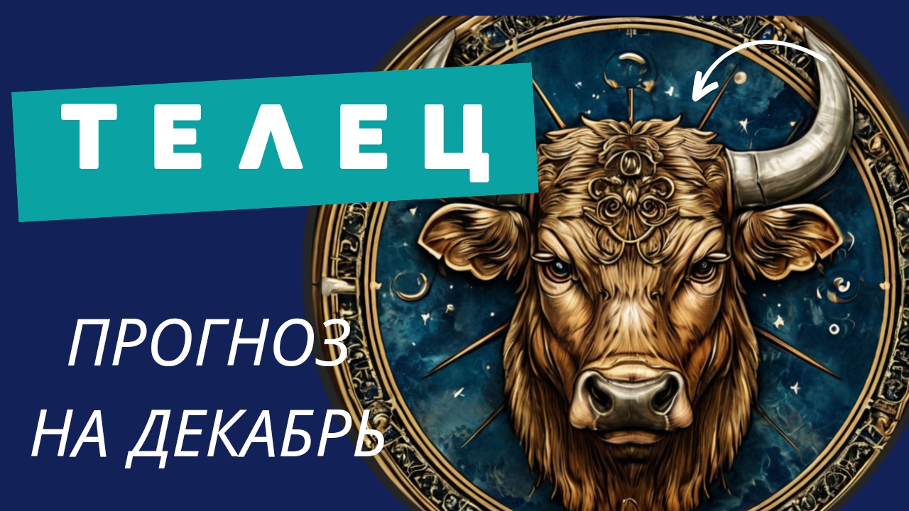 ТЕЛЕЦ - 💯 ПРОГНОЗ #таро  НА ДЕКАБРЬ 2024 🍀 события и энергии месяца