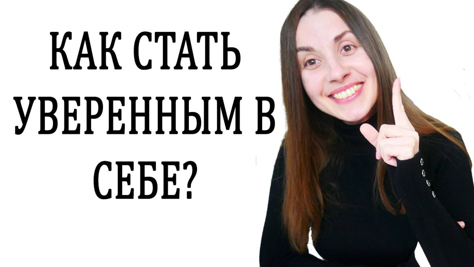 Уверенность в себе. Как стать уверенным в себе. Как обрести уверенность в себе