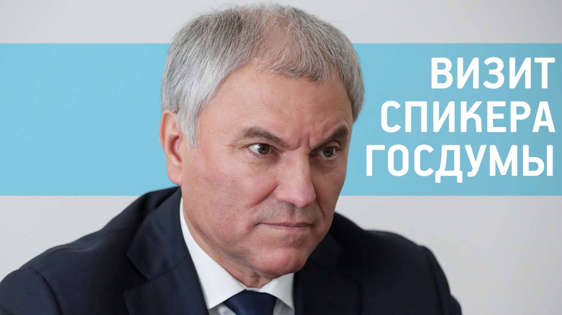 Визит спикера Госдумы Вячеслава Володина на Южный Урал