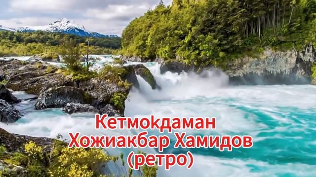 Кетмоkдаман  Хожиакбар Хамидов (ретро)
