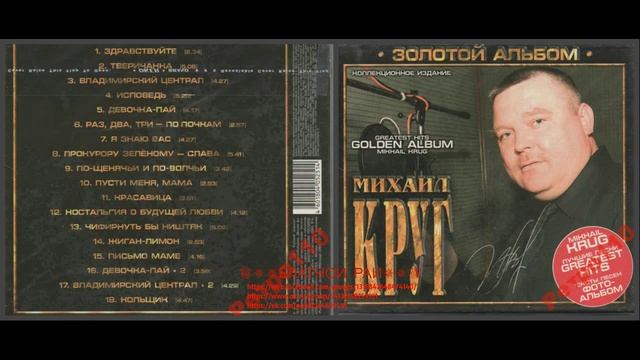 Сборник Михаил Круг «Золотой альбом» 2003