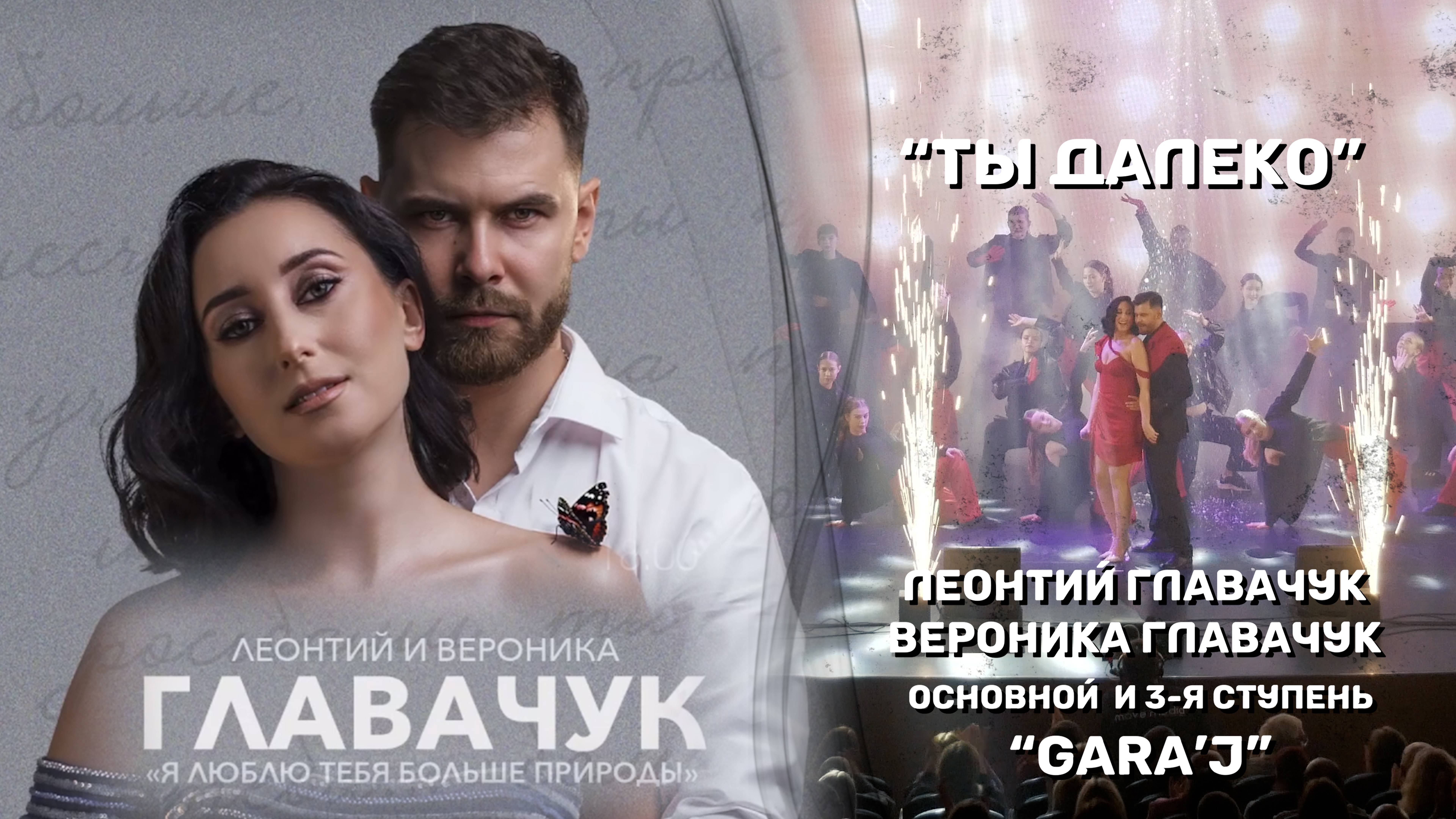 Л. и В. Главачук | Основной и 3-я ступень "GARA'J" | ТЫ ДАЛЕКО (премьера)