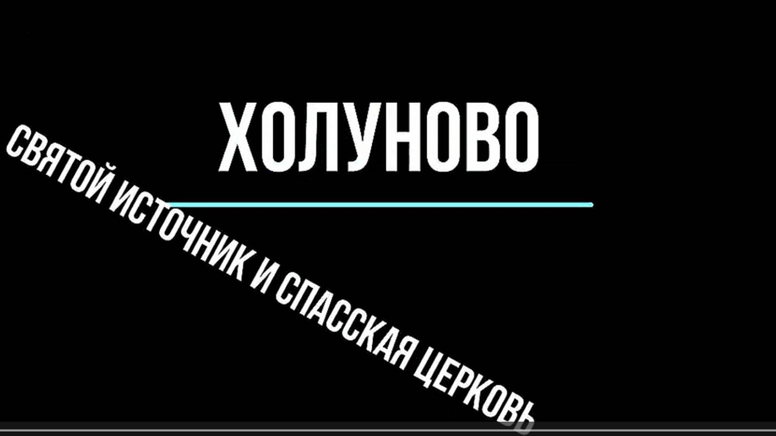 Холуново. Св источник и Спасская церковь. Слободской. Вятка.