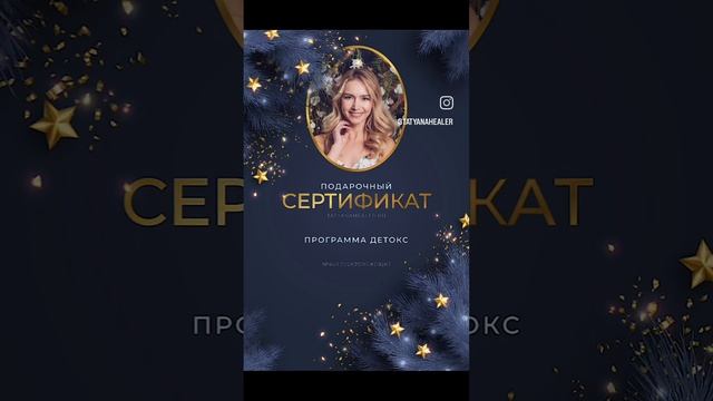 Мои родные ❤️ Теперь можно выкупить вот такие сертификаты 🎇На мои услуги 🩵Необычный подарок