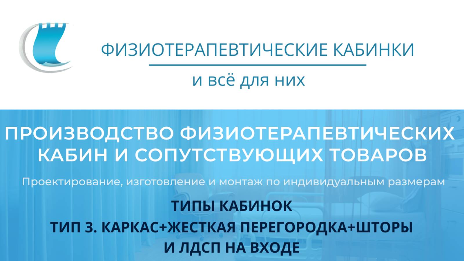 Физиотерапевтические кабинки. Тип 3.  Каркас, штора, жесткие стенка и угол на входе.